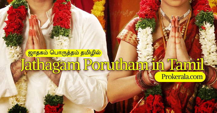 Jathagam Porutham - ஜாதகம் பொருத்தம்